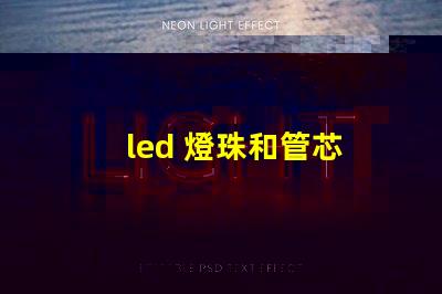 led 燈珠和管芯